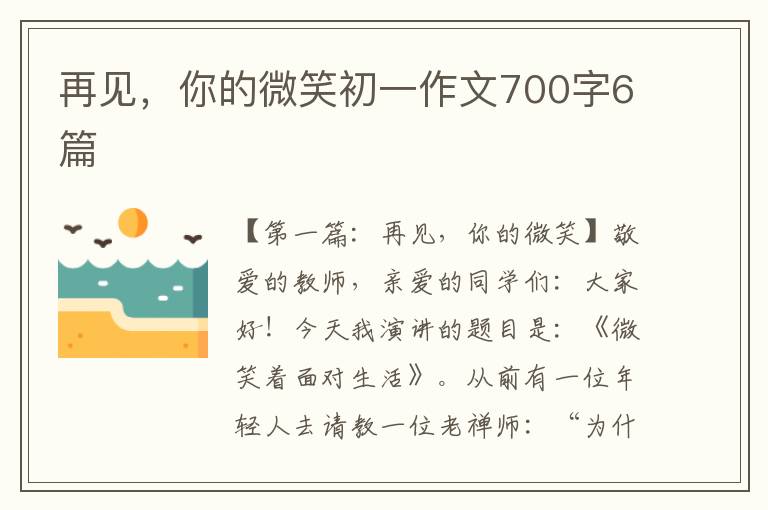 再见，你的微笑初一作文700字6篇