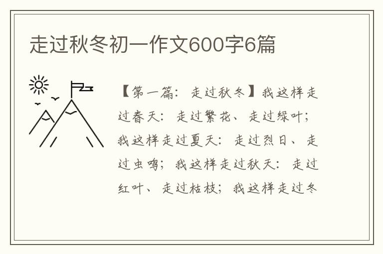 走过秋冬初一作文600字6篇