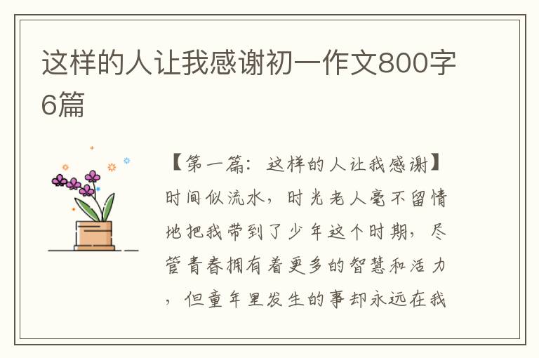 这样的人让我感谢初一作文800字6篇