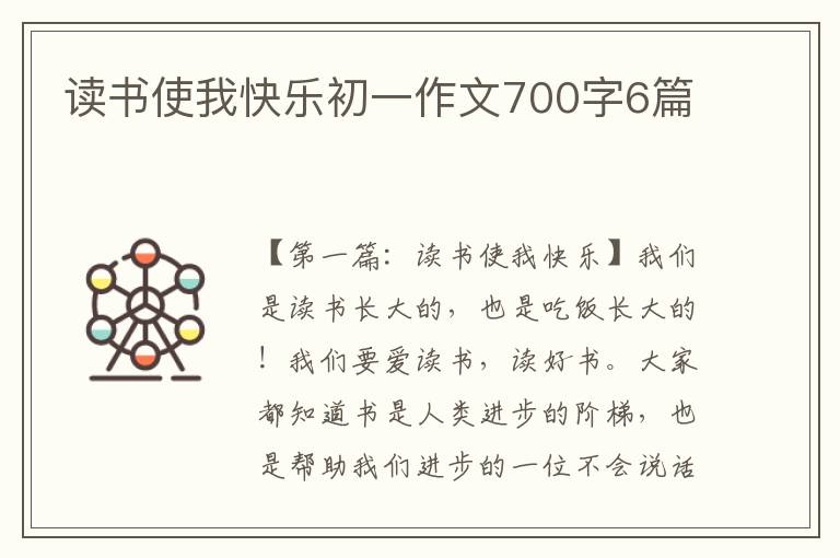 读书使我快乐初一作文700字6篇