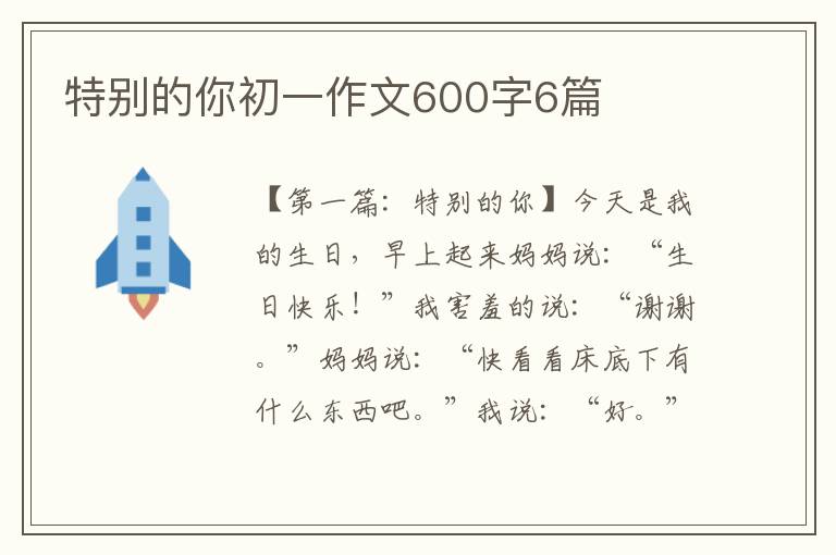 特别的你初一作文600字6篇