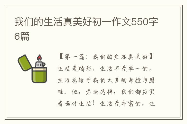 我们的生活真美好初一作文550字6篇