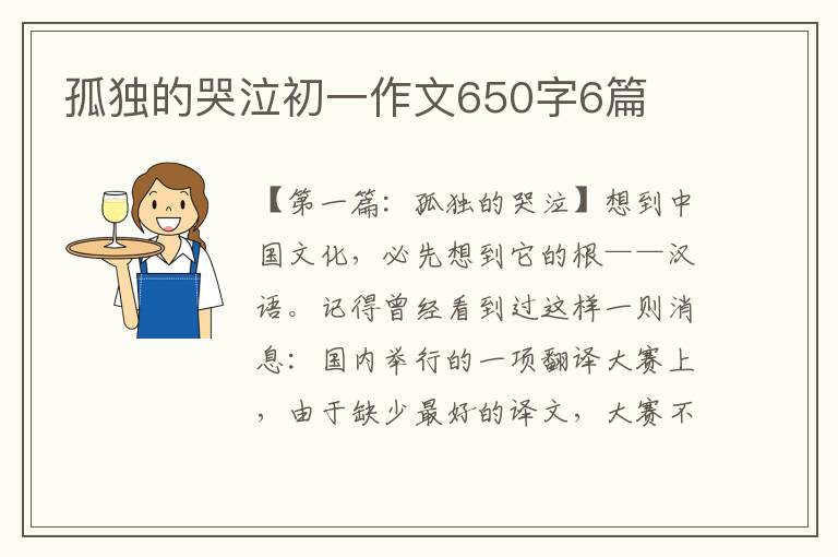 孤独的哭泣初一作文650字6篇