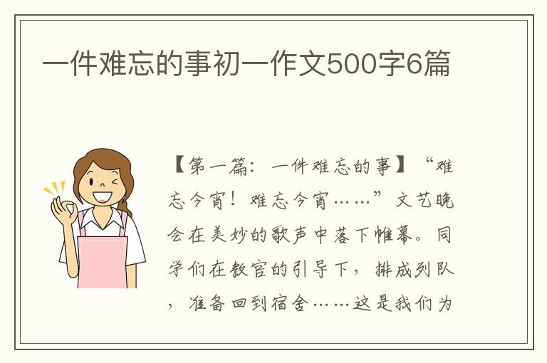 一件难忘的事初一作文500字6篇