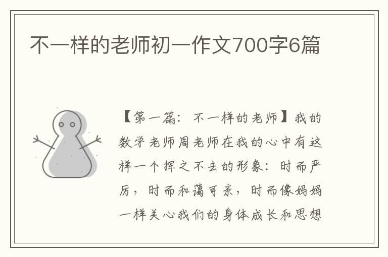 不一样的老师初一作文700字6篇