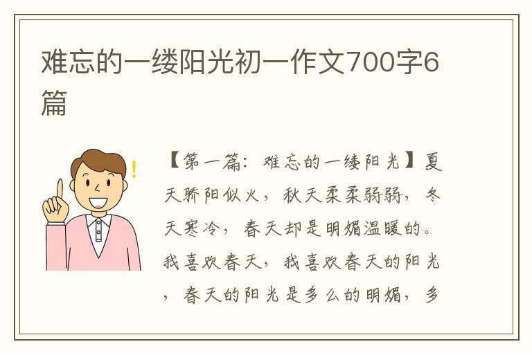 难忘的一缕阳光初一作文700字6篇