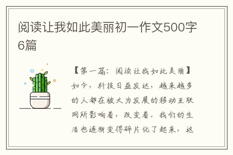 阅读让我如此美丽初一作文500字6篇