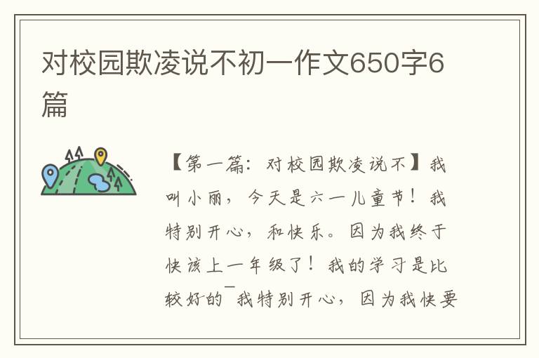 对校园欺凌说不初一作文650字6篇