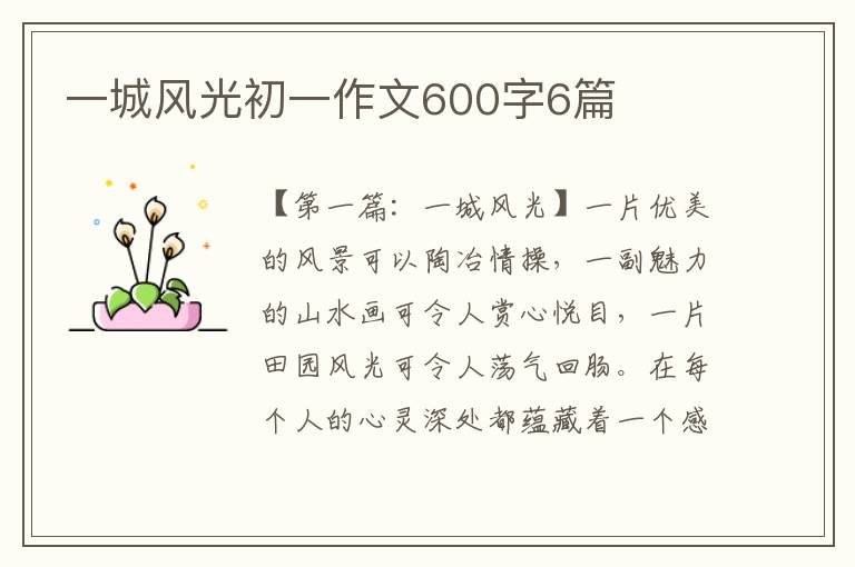 一城风光初一作文600字6篇