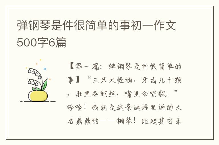 弹钢琴是件很简单的事初一作文500字6篇