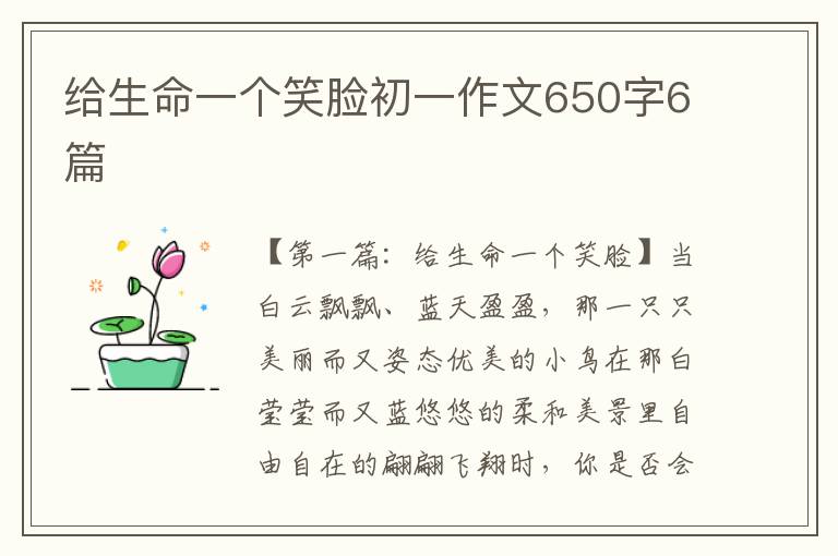 给生命一个笑脸初一作文650字6篇