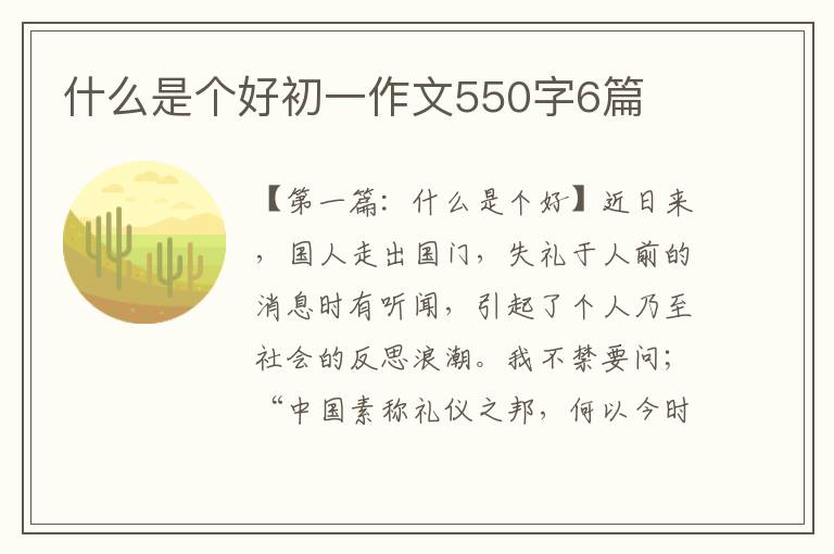 什么是个好初一作文550字6篇