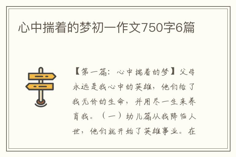 心中揣着的梦初一作文750字6篇