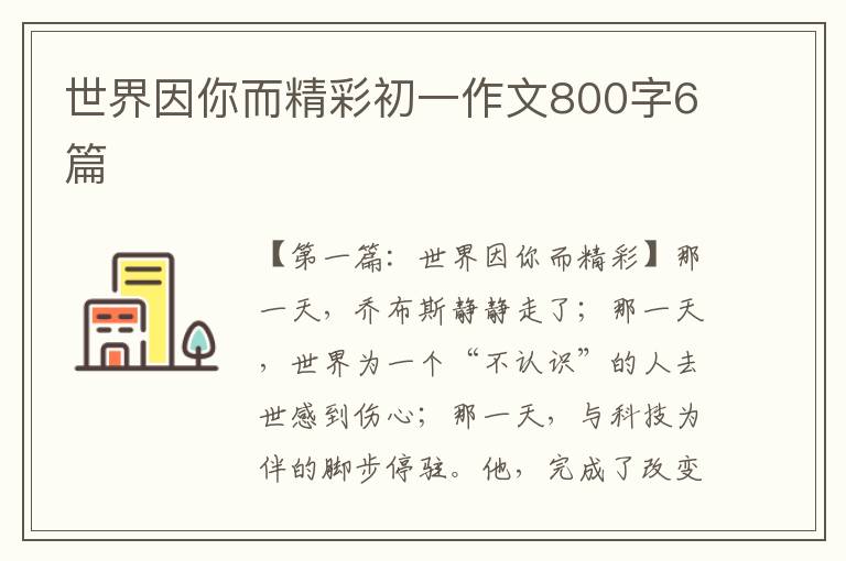 世界因你而精彩初一作文800字6篇