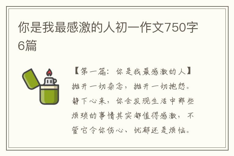 你是我最感激的人初一作文750字6篇