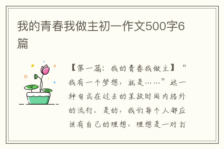 我的青春我做主初一作文500字6篇