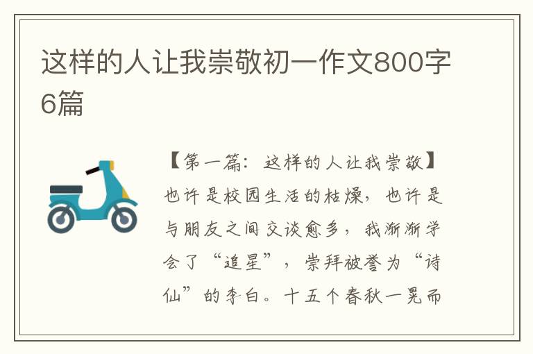 这样的人让我崇敬初一作文800字6篇