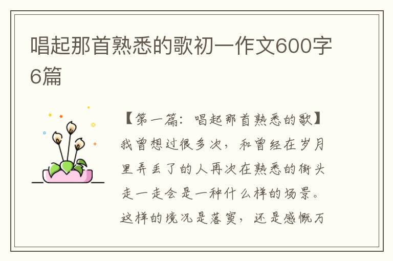 唱起那首熟悉的歌初一作文600字6篇