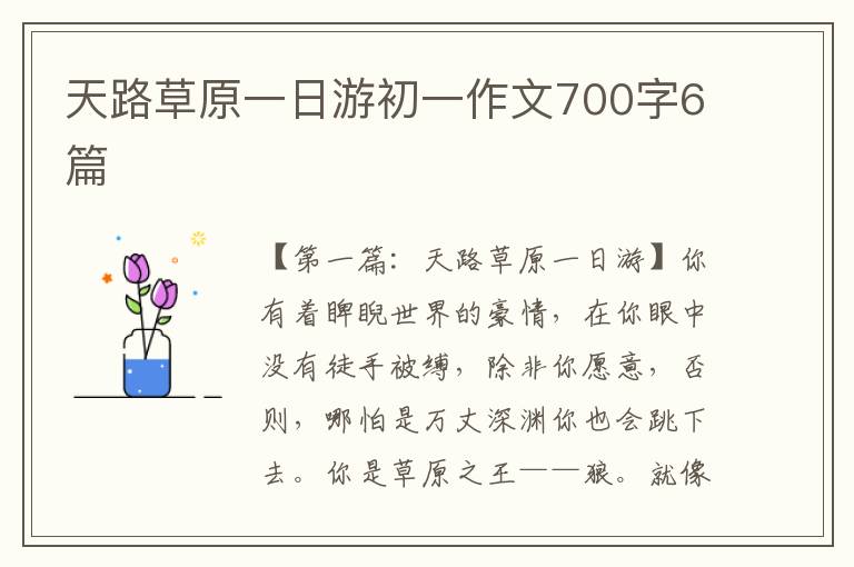 天路草原一日游初一作文700字6篇