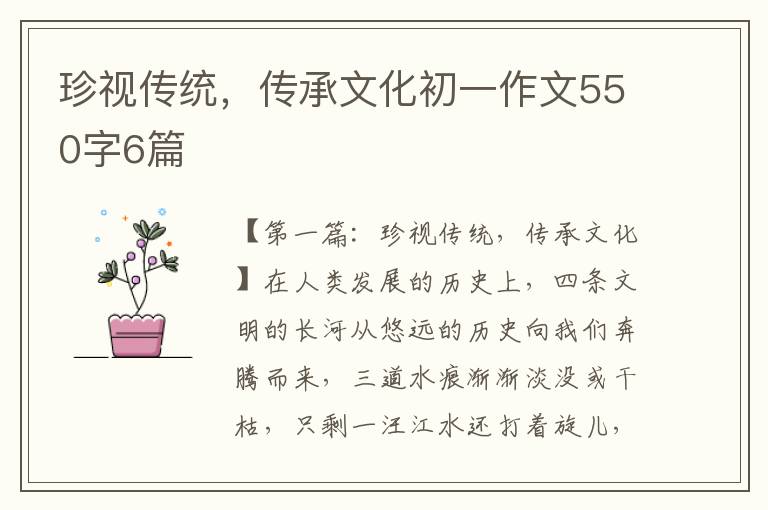 珍视传统，传承文化初一作文550字6篇