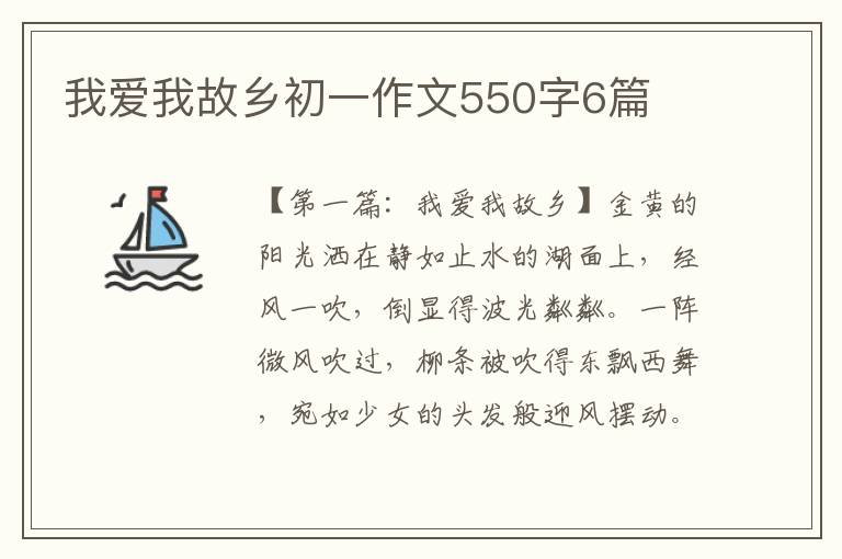 我爱我故乡初一作文550字6篇