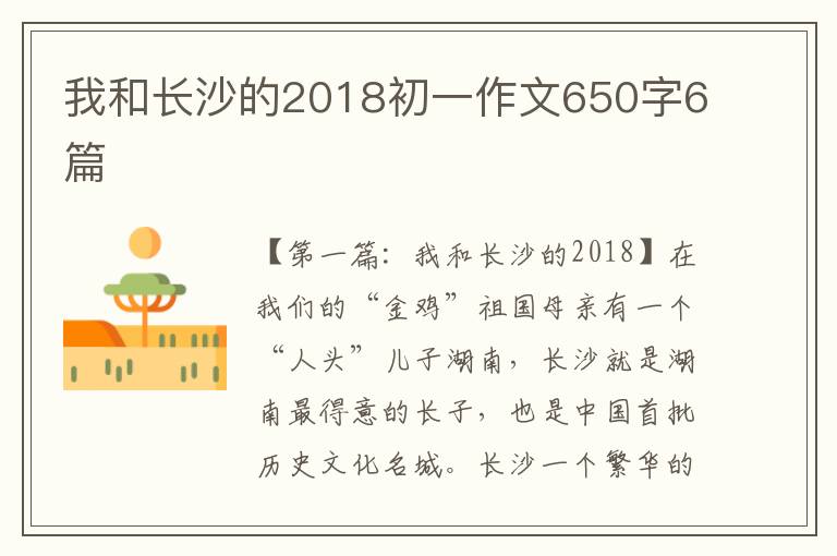 我和长沙的2018初一作文650字6篇