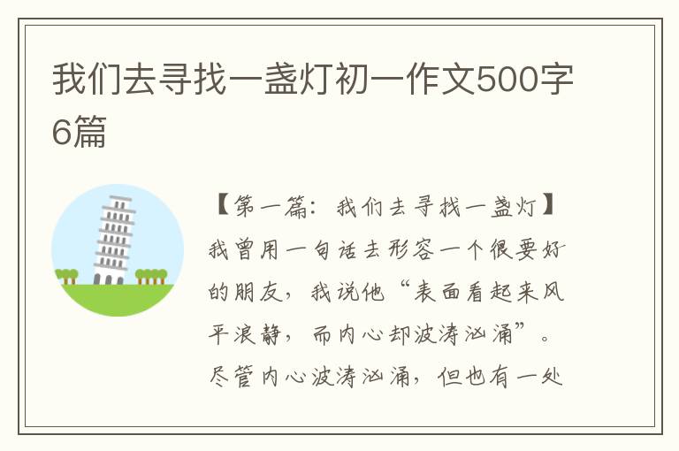 我们去寻找一盏灯初一作文500字6篇