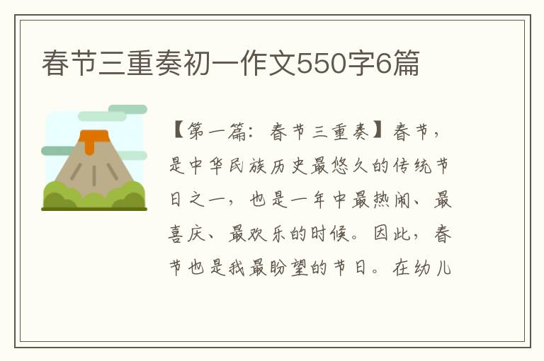 春节三重奏初一作文550字6篇