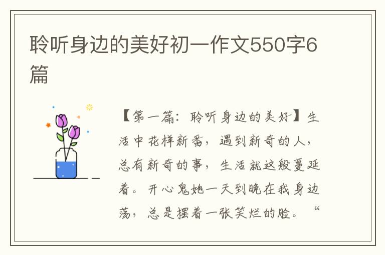 聆听身边的美好初一作文550字6篇