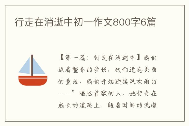 行走在消逝中初一作文800字6篇