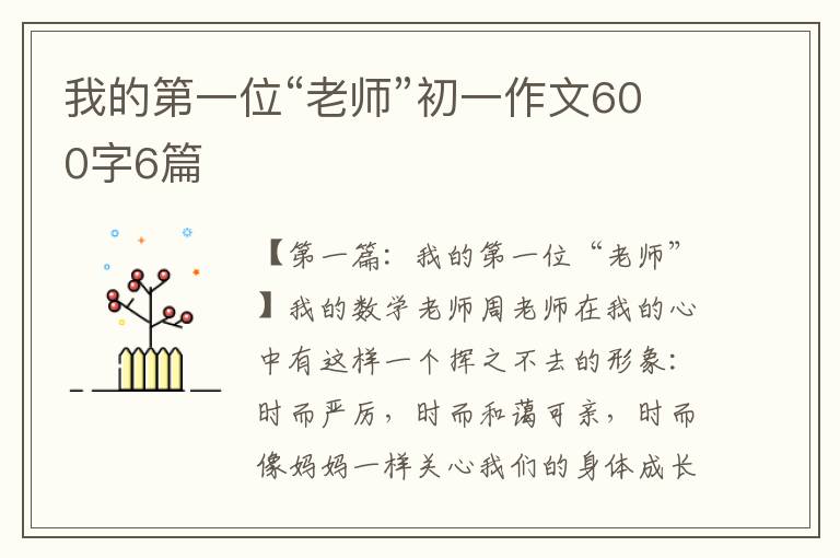 我的第一位“老师”初一作文600字6篇