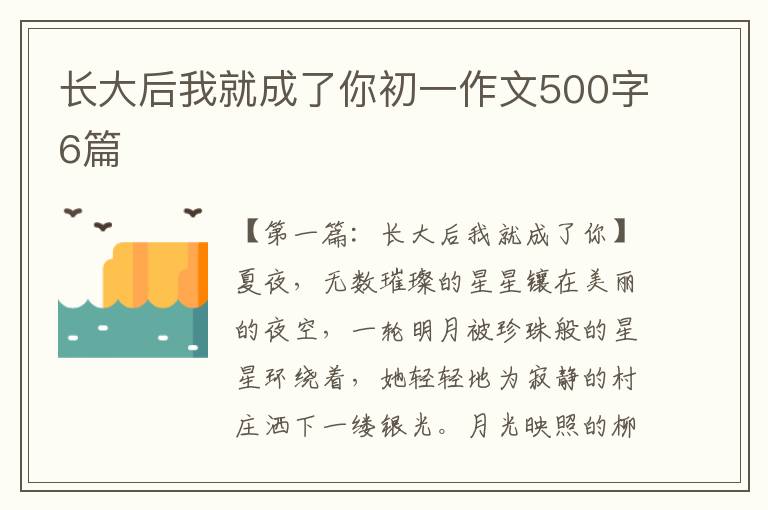 长大后我就成了你初一作文500字6篇