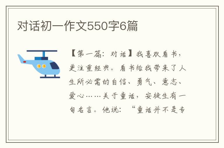 对话初一作文550字6篇