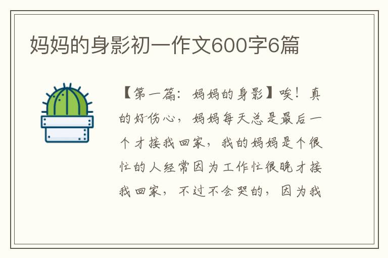 妈妈的身影初一作文600字6篇