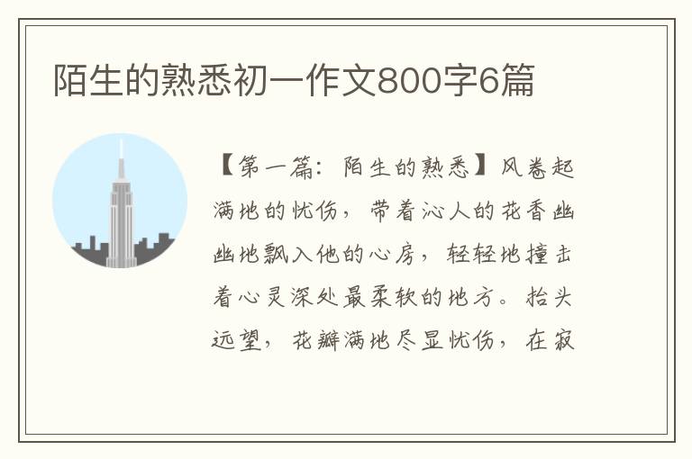 陌生的熟悉初一作文800字6篇