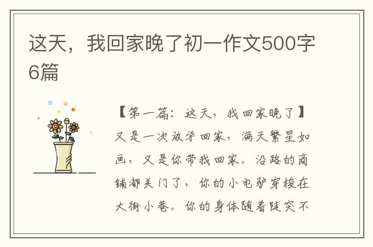 这天，我回家晚了初一作文500字6篇