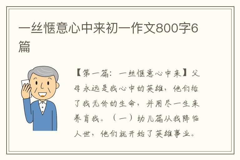 一丝惬意心中来初一作文800字6篇