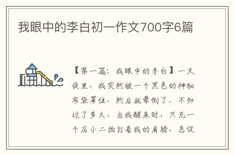 我眼中的李白初一作文700字6篇