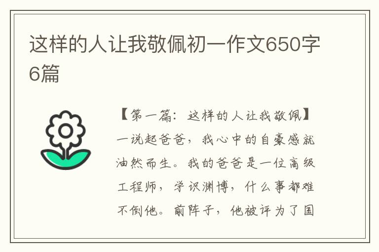 这样的人让我敬佩初一作文650字6篇