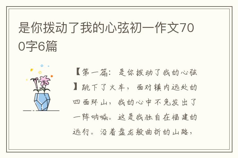 是你拨动了我的心弦初一作文700字6篇