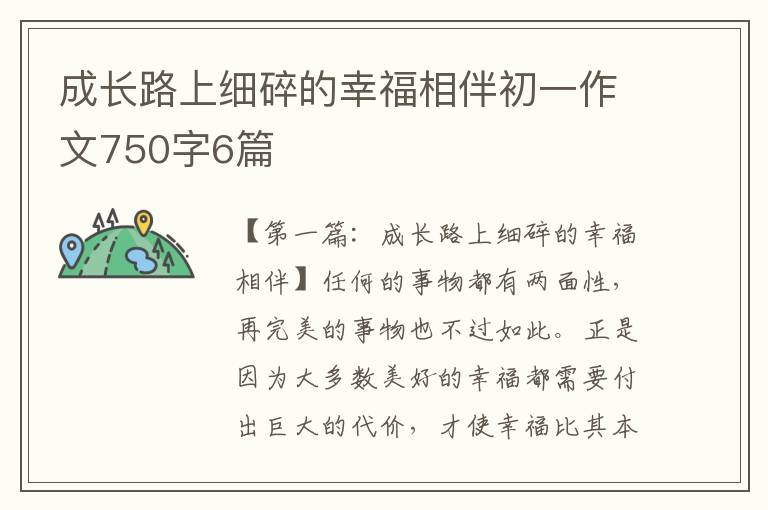 成长路上细碎的幸福相伴初一作文750字6篇