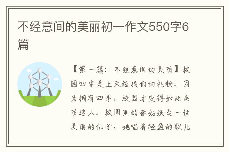 不经意间的美丽初一作文550字6篇