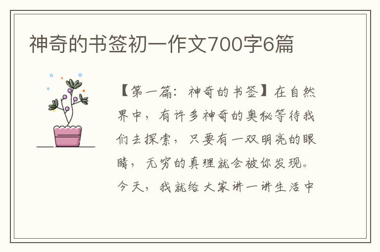 神奇的书签初一作文700字6篇