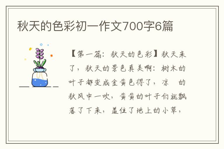 秋天的色彩初一作文700字6篇