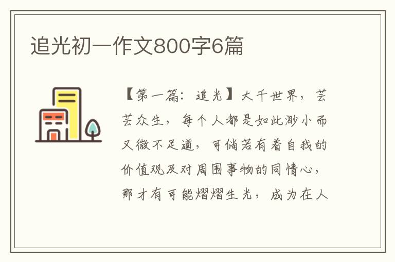 追光初一作文800字6篇