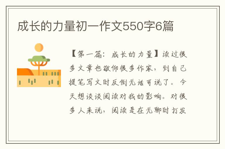 成长的力量初一作文550字6篇