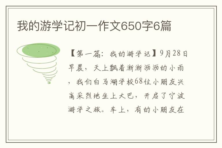 我的游学记初一作文650字6篇