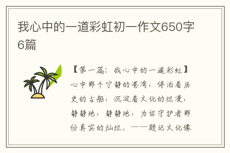 我心中的一道彩虹初一作文650字6篇