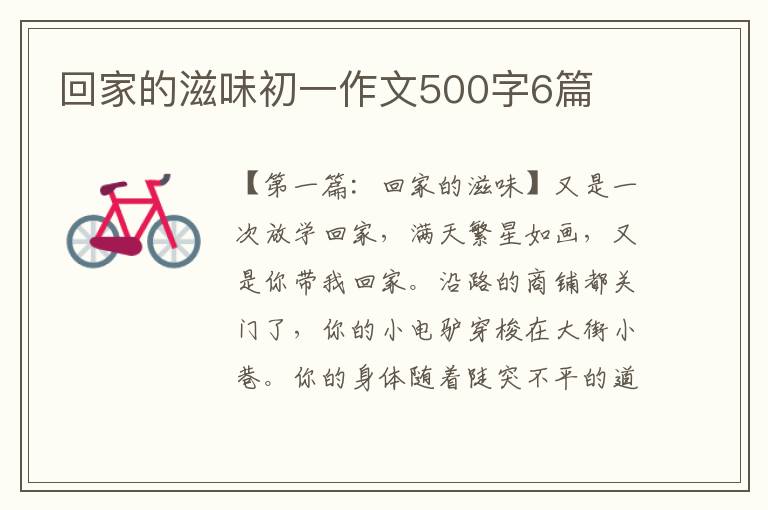 回家的滋味初一作文500字6篇