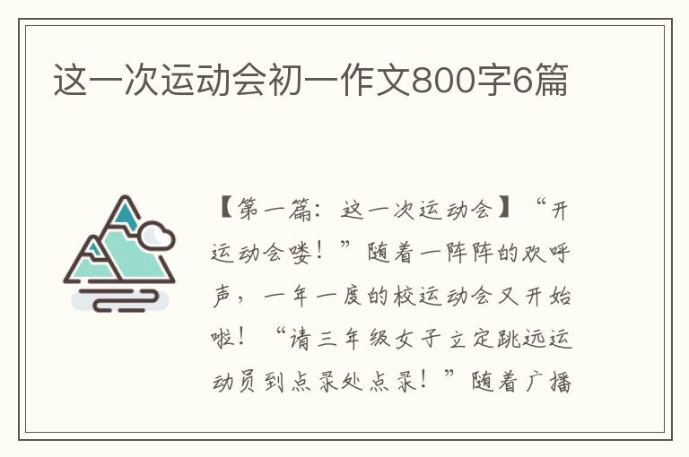 这一次运动会初一作文800字6篇